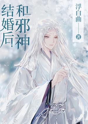 After Marrying the Evil God (和邪神结婚后) by Fu Bai Qu (浮白曲)