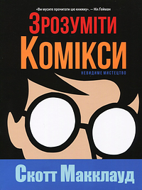 Зрозуміти комікси: Невидиме мистецтво by Scott McCloud