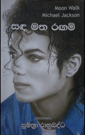 සඳ මත රඟමි by Michael Jackson