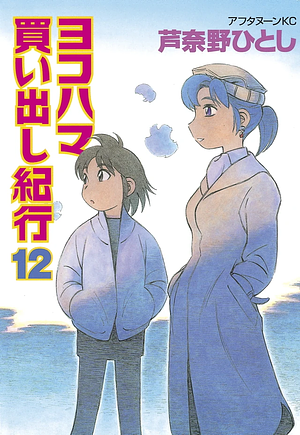  Yokohama Kaidashi Kikou: Volume 12 by Hitoshi Ashinano