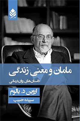 مامان و معنی زندگی: داستان‌های روان درمانی by Irvin D. Yalom