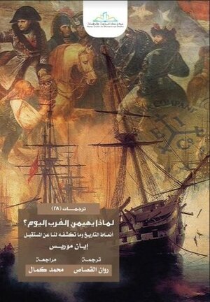 لماذا يهيمن الغرب اليوم by Ian Morris