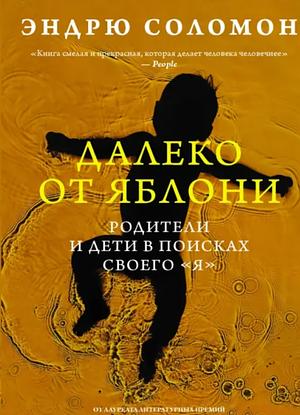 Далеко от яблони. Родители и дети в поисках своего "я" by Andrew Solomon