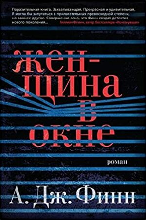 Женщина в окне by А.Дж. Финн, A.J. Finn