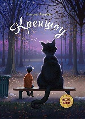 Креншоу by Katherine Applegate, Кэтрин Эпплгейт, Елена Гнедкова