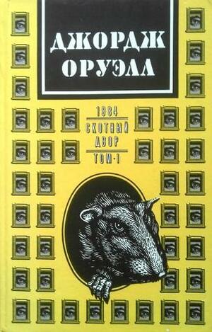 1984, Скотный Двор by Джордж Оруэлл, George Orwell