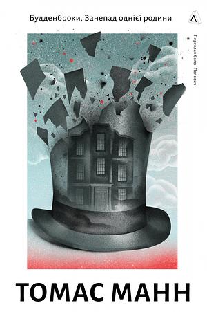 Будденброки. Занепад однієї родини  by Thomas Mann, Thomas Mann