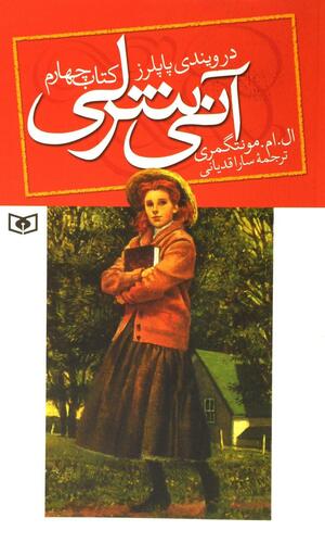 آنی شرلی در ویندی پاپلرز by L.M. Montgomery