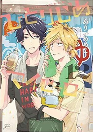 Hitorijime My Hero, Vol. 12 by Memeko Arii