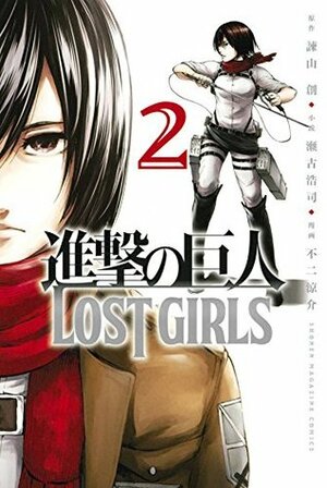 進撃の巨人 LOST GIRLS 2 Shingeki no Kyojin: Lost Girls 2 by 瀬古浩司, Hiroshi Seko, Ryosuke Fuji, 不二涼介, Hajime Isayama, Hajime Isayama