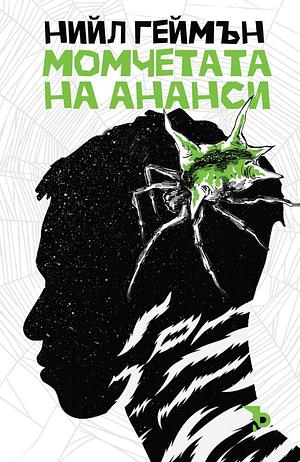  Момчетата на Ананси by Neil Gaiman