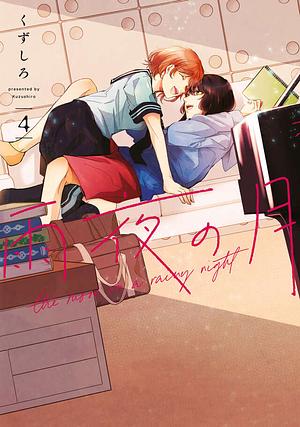 雨夜の月(4), Volume 4 by くずしろ
