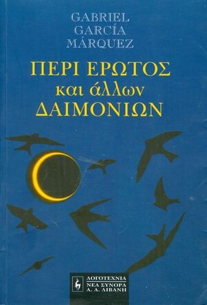 Περί έρωτος και άλλων δαιμονίων by Gabriel García Márquez, Κλαίτη Σωτηριάδου-Μπαράχας, Γκαμπριέλ Γκαρσία Μάρκες