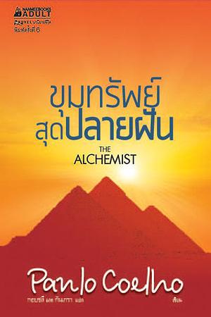 ขุมทรัพย์สุดปลายฝัน by Paulo Coelho