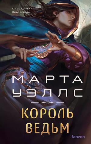 Король ведьм by Martha Wells