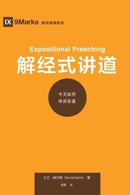 &#37322;&#32463;&#35762;&#36947; (Expositional Preaching) (Chinese): How We Speak God's Word Today by David R. Helm