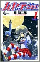 ハヤテのごとく! 1 Hayate no Gotoku! 1 by Kenjiro Hata