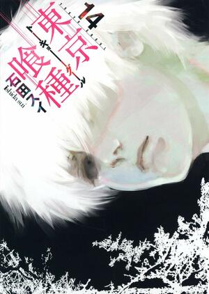 東京喰種トーキョーグール 14 [Tokyo Guru 14] by Sui Ishida