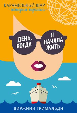 День, когда я начала жить by Виржини Гримальди, Virginie Grimaldi