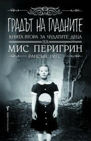 Градът на гладните by Рансъм Ригс, Юлиян Стойнов, Ransom Riggs