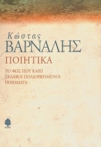 Ποιητικά: Το φως που καίει - Σκλάβοι Πολιορκημένοι - Ποιήματα by Κώστας Βάρναλης, Kostas Varnalis