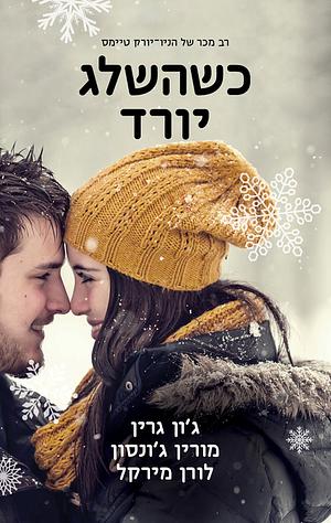 כשהשלג יורד by Maureen Johnson, John Green, Lauren Myracle