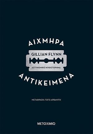 Αιχμηρά αντικείμενα by Gillian Flynn