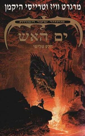 ים האש by Margaret Weis, Tracy Hickman