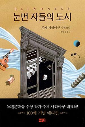 눈먼 자들의 도시 by José Saramago