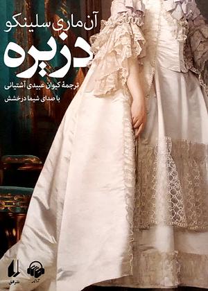 کتاب صوتی دزیره by Annemarie Selinko