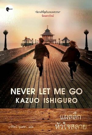 แผลลึก หัวใจสลาย by Kazuo Ishiguro