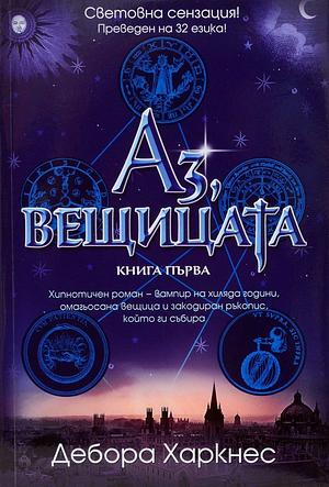 Аз, вещицата by Дебора Харкнес, Deborah Harkness