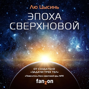 Эпоха сверхновой by Cixin Liu, Cixin Liu