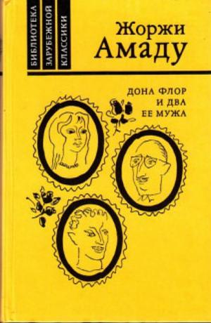 Дона Флор и два её мужа by Жоржи Амаду, Jorge Amado