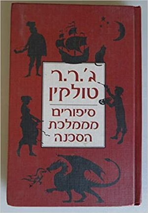 סיפורים מממלכת הסכנה by J.R.R. Tolkien