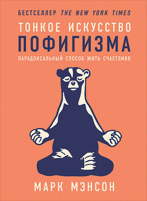 Тонкое искусство пофигизма. Парадоксальный способ жить счастливо by Mark Manson, Марк Мэнсон