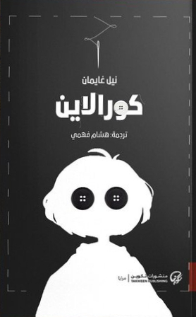 كورالاين by هشام فهمي, Neil Gaiman