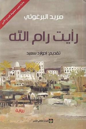 رأيت رام الله by مريد البرغوثي, Mourid Barghouti