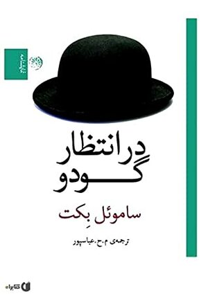 در انتظار گودو by Samuel Beckett, علی‌اکبر علیزاد