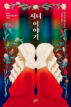 시녀 이야기 by Margaret Atwood