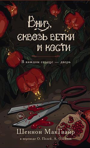 В каждом сердце - дверь. Вниз, сквозь ветки и кости. by Seanan McGuire