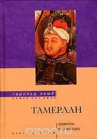 Тамерлан. Правитель и полководец by Harold Lamb