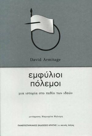 Εμφύλιοι πόλεμοι: Μια ιστορία στο πεδίο των ιδεών by David Armitage