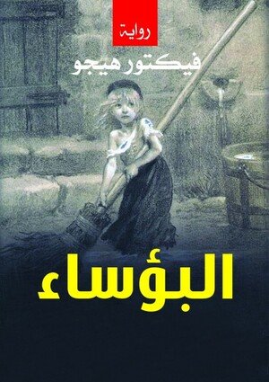 البؤساء by Victor Hugo