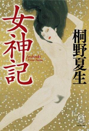 女神記 Joshinki by Natsuo Kirino, 桐野夏生