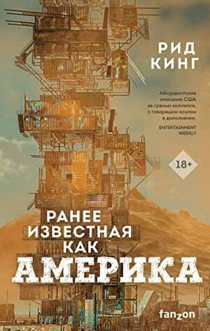 Ранее известная как Америка by Reed King