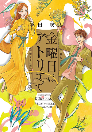 金曜日はアトリエで ４ by Sakura Hamada