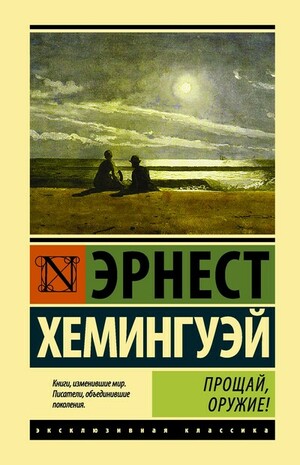 Прощай, оружие! by Ernest Hemingway, Эрнест Хемингуэй