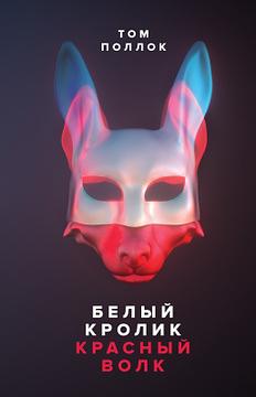 Белый кролик, красный волк by Tom Pollock