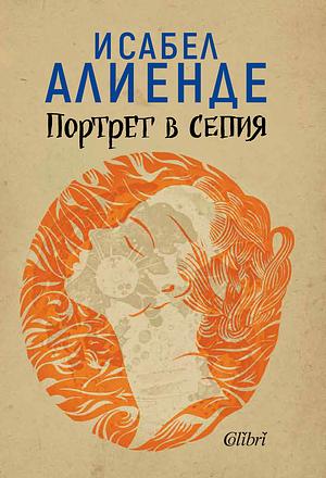 Портрет в сепия by Isabel Allende, Маня Костова